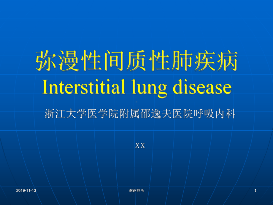 弥漫性间质性肺疾病Interstitial-lung-disease.pptx课件.pptx_第1页