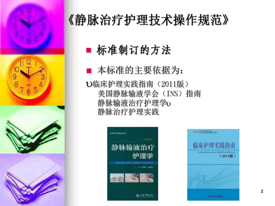 《静脉治疗护理技术操作规范》PPT课件.ppt_第2页