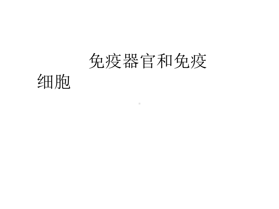 免疫器官和免疫细胞ppt课件.ppt_第1页