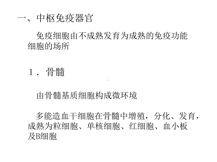 免疫器官和免疫细胞ppt课件.ppt_第3页