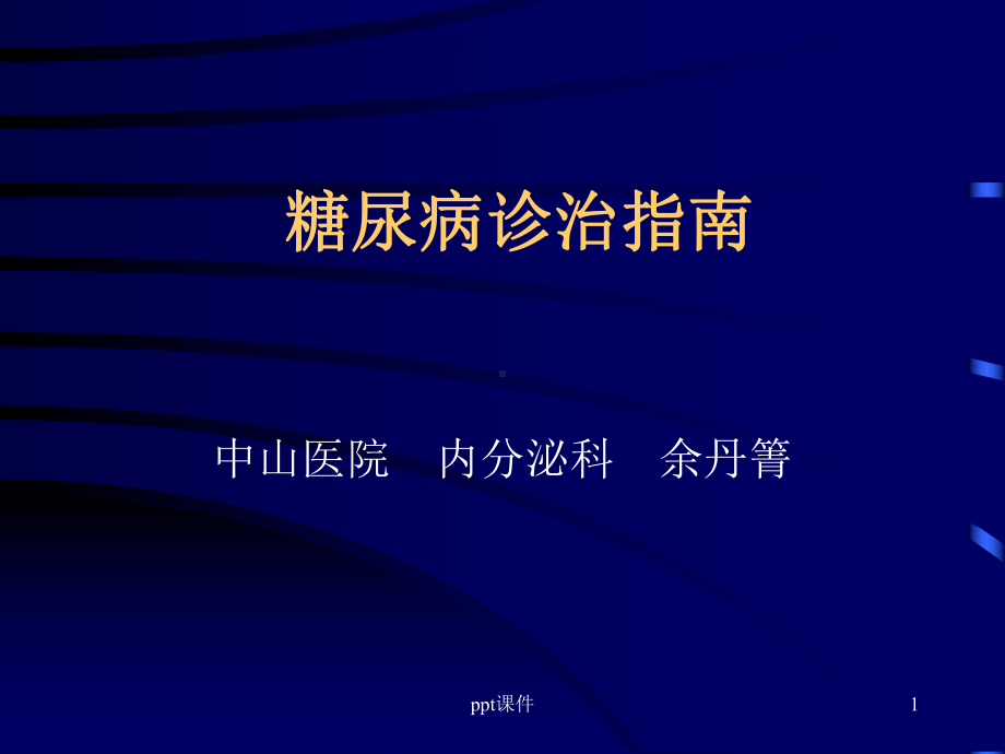 糖尿病诊疗的指南-ppt课件.ppt_第1页