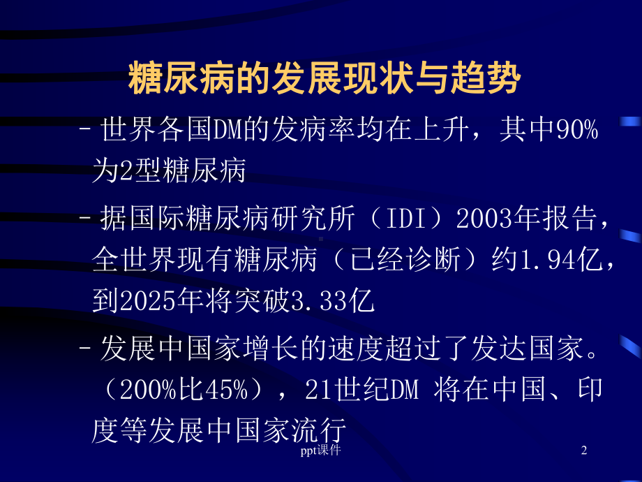 糖尿病诊疗的指南-ppt课件.ppt_第2页