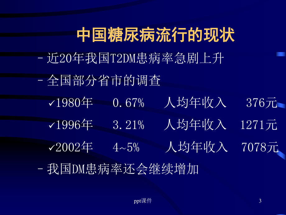 糖尿病诊疗的指南-ppt课件.ppt_第3页