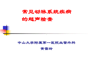 常见周围血管疾病的彩超检查课件.pptx