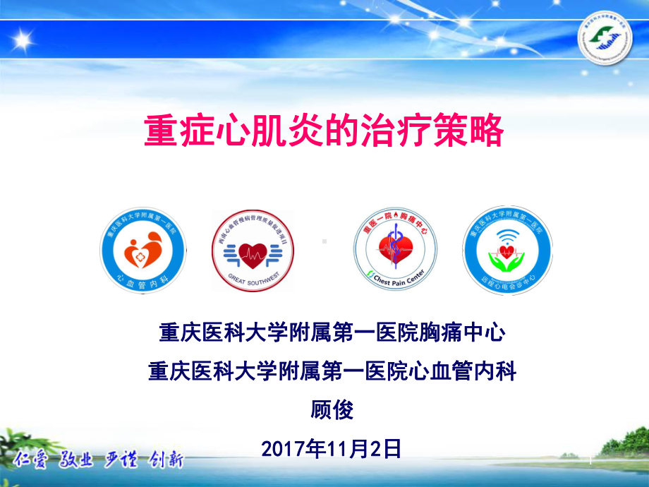 重症心肌炎的治疗策略PPT课件.ppt_第1页