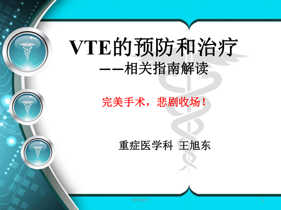 VTE的预防和治疗-ppt课件.ppt_第1页