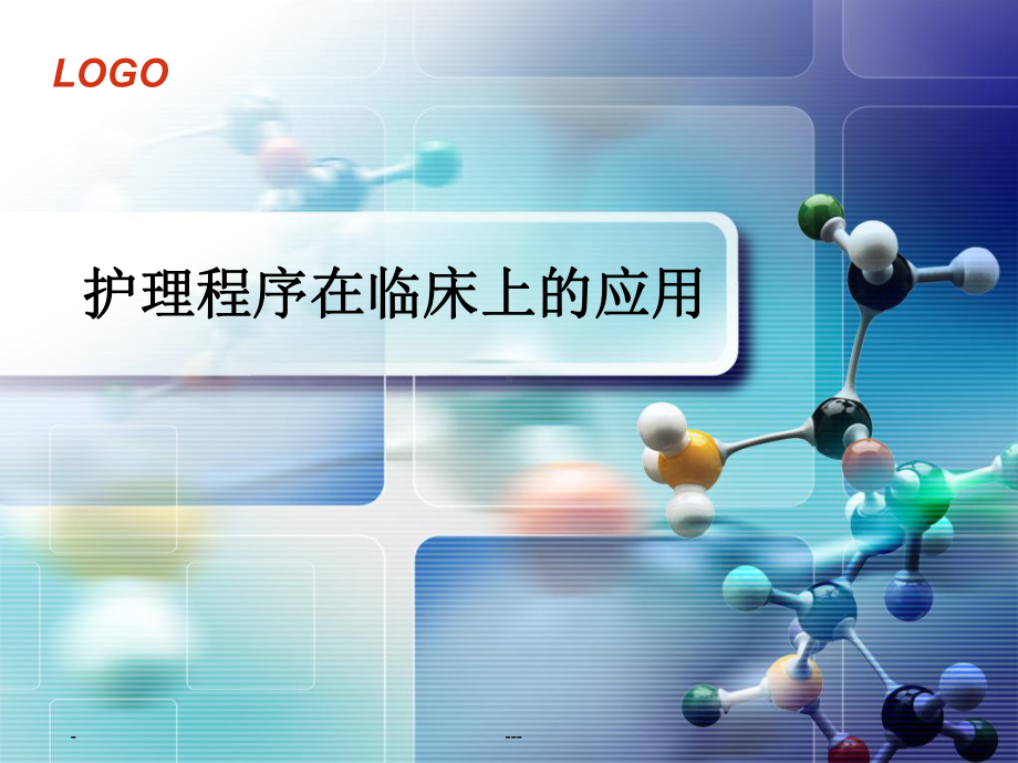 护理程序在临床上的应用课件.ppt_第1页