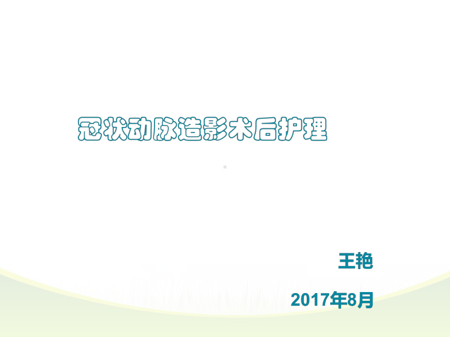 冠状动脉造影术后护理1课件.ppt_第1页