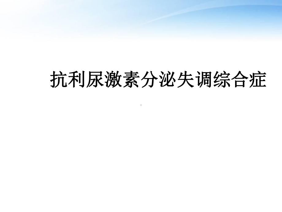 抗利尿激素分泌失调综合症-ppt课件.ppt_第1页