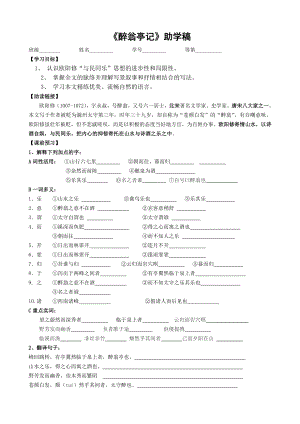 部编版九年级语文上册《醉翁亭记》助学稿（定稿；集体备课教研）.doc