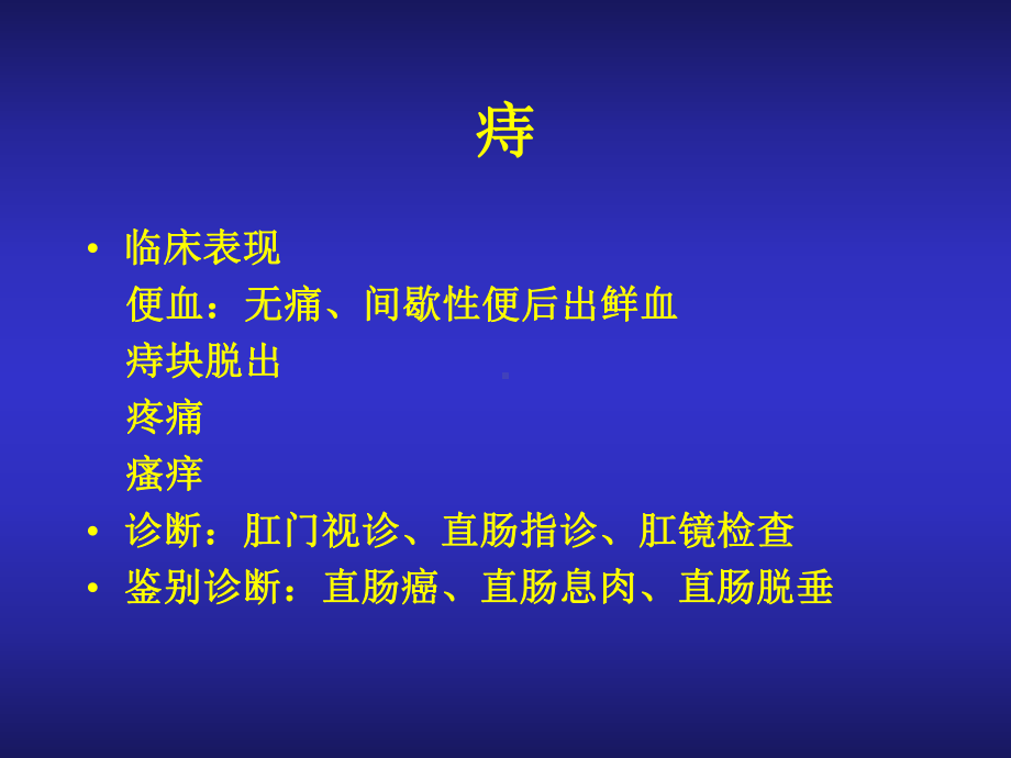 结直肠与肛门疾病疾病课件.ppt_第2页