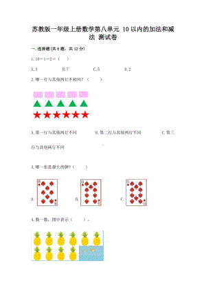 苏教版一年级上册数学第八单元 10以内的加法和减法 测试卷含答案（满分必刷）.docx