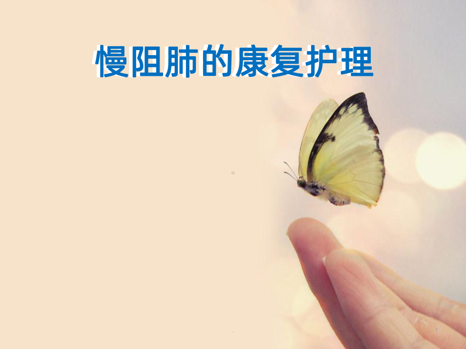 慢性阻塞性肺疾病的康复护理PPT课件1.ppt_第1页