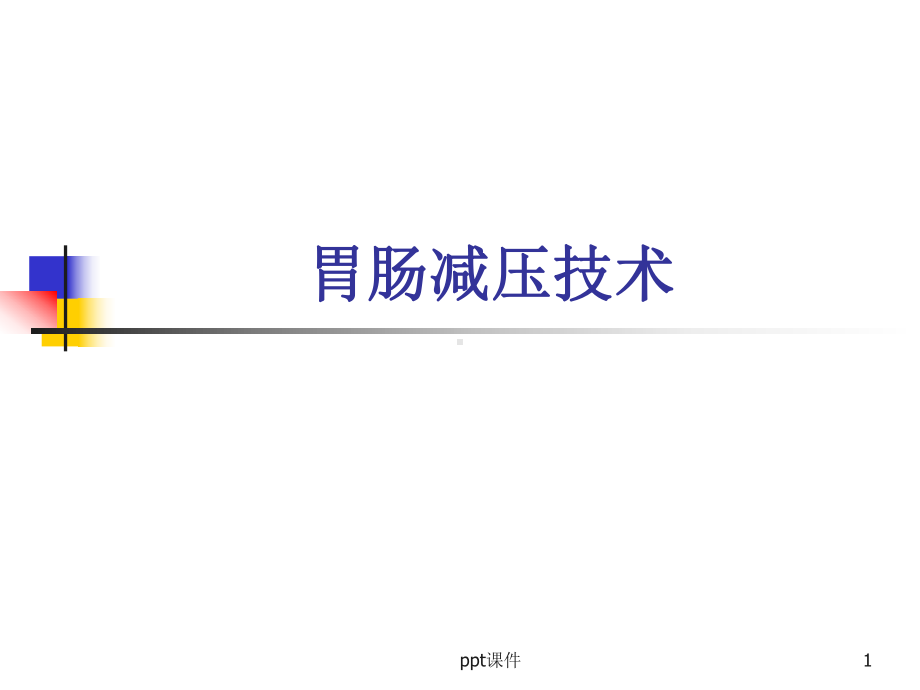 胃肠减压技术-ppt课件.ppt_第1页