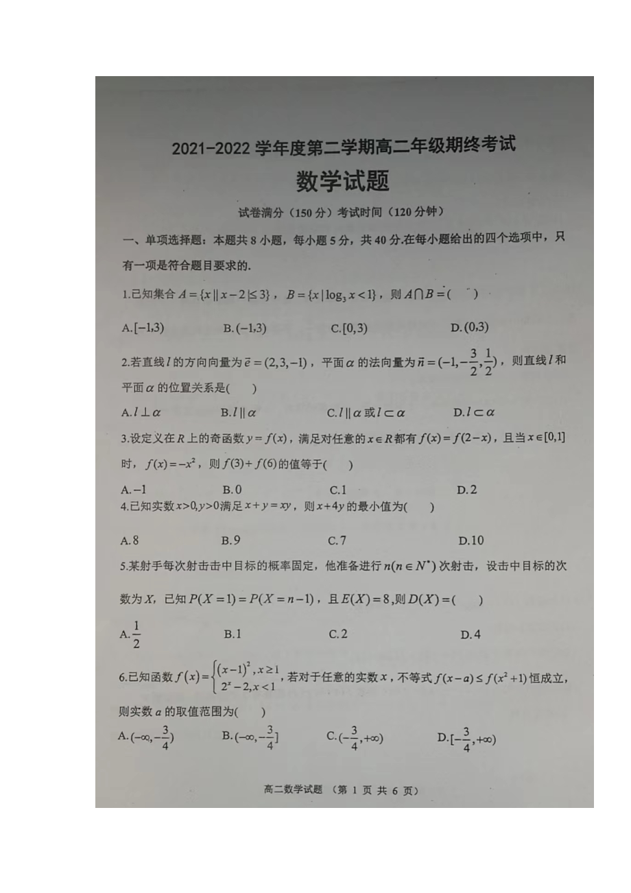 江苏省宿迁某高中2021-2022高二下学期数学期末试卷真题.doc_第1页