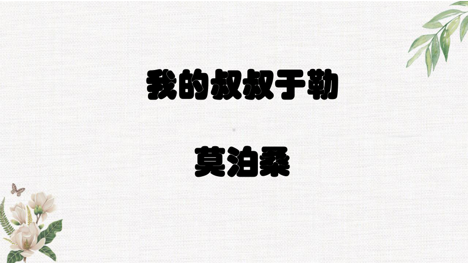 九年级部编版语文上册《我的叔叔于勒》课件（定稿）.pptx_第1页