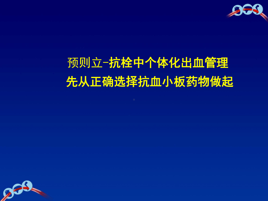 抗栓中个体化出血管理先从正确选择抗血小板药物做起课件.pptx_第1页