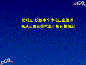 抗栓中个体化出血管理先从正确选择抗血小板药物做起课件.pptx