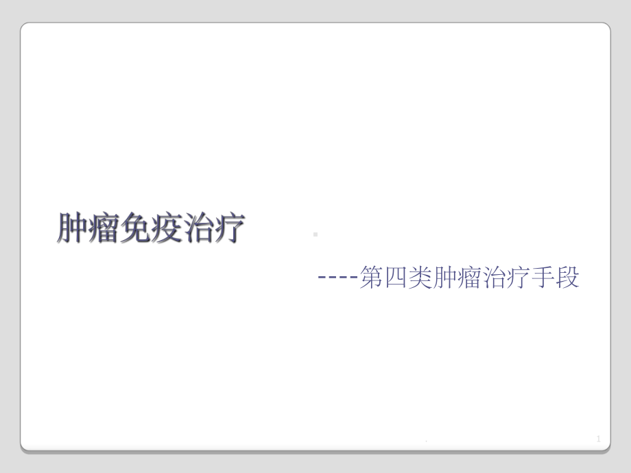 肿瘤免疫治疗PPT课件.ppt_第1页