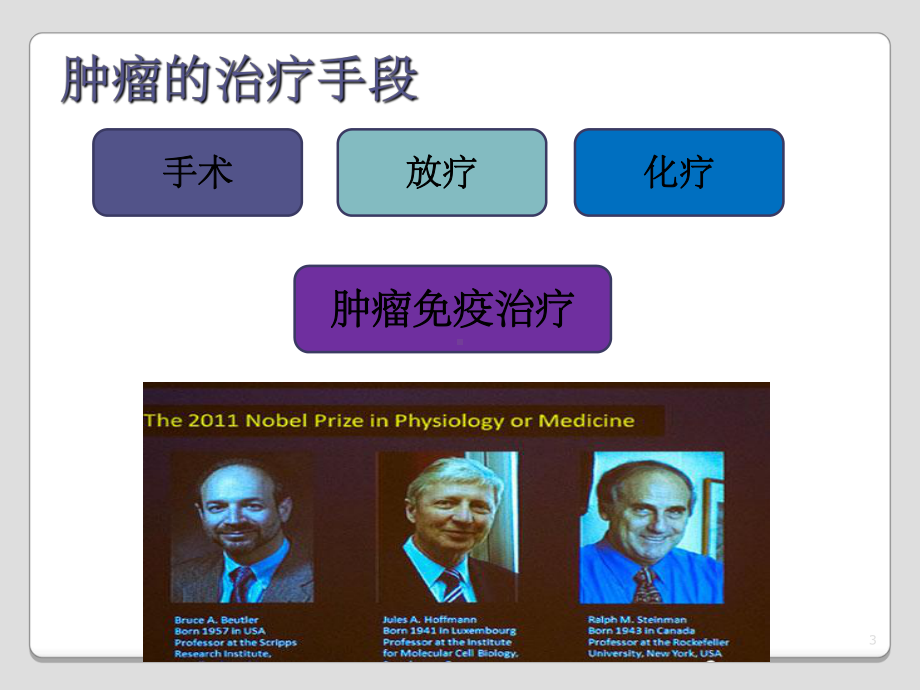 肿瘤免疫治疗PPT课件.ppt_第3页