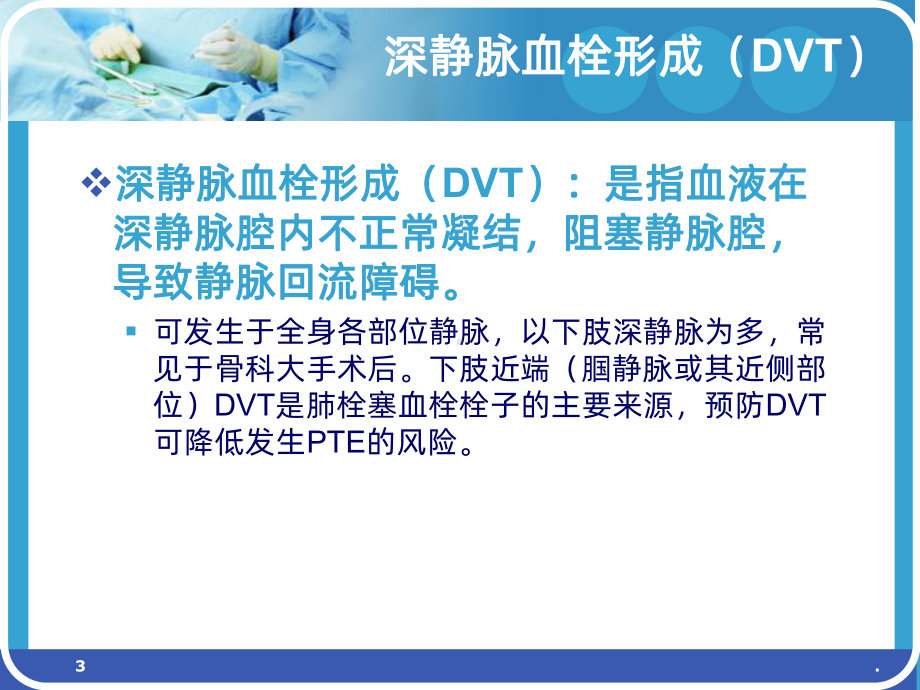 围术期深静脉血栓肺动脉血栓栓塞症的诊断、预防与治疗课件.ppt_第3页