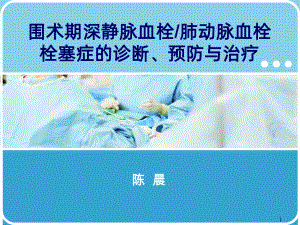 围术期深静脉血栓肺动脉血栓栓塞症的诊断、预防与治疗课件.ppt