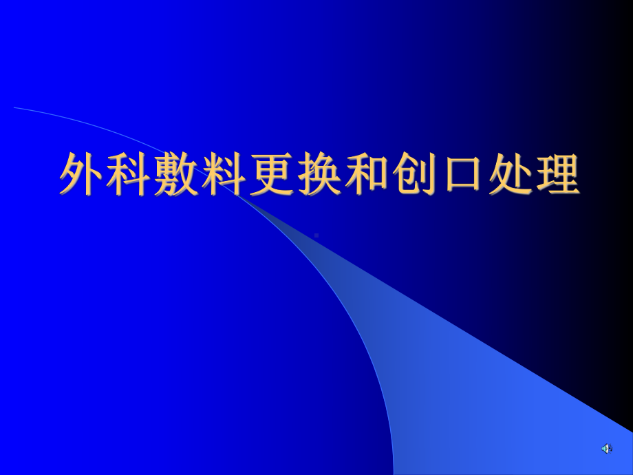 外科敷料更换和创口处理课件.ppt_第1页