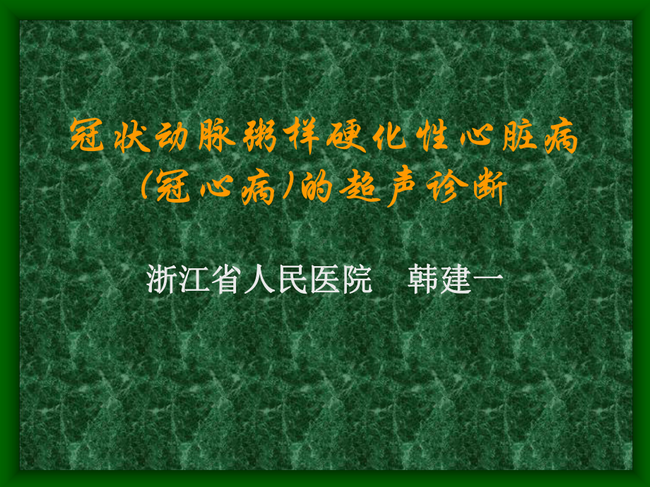 冠状动脉粥样硬化性心脏病冠心病的超声诊断韩建一课件.pptx_第1页