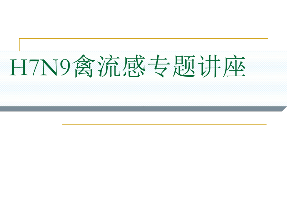 H7N9禽流感专题讲座课件.ppt_第1页