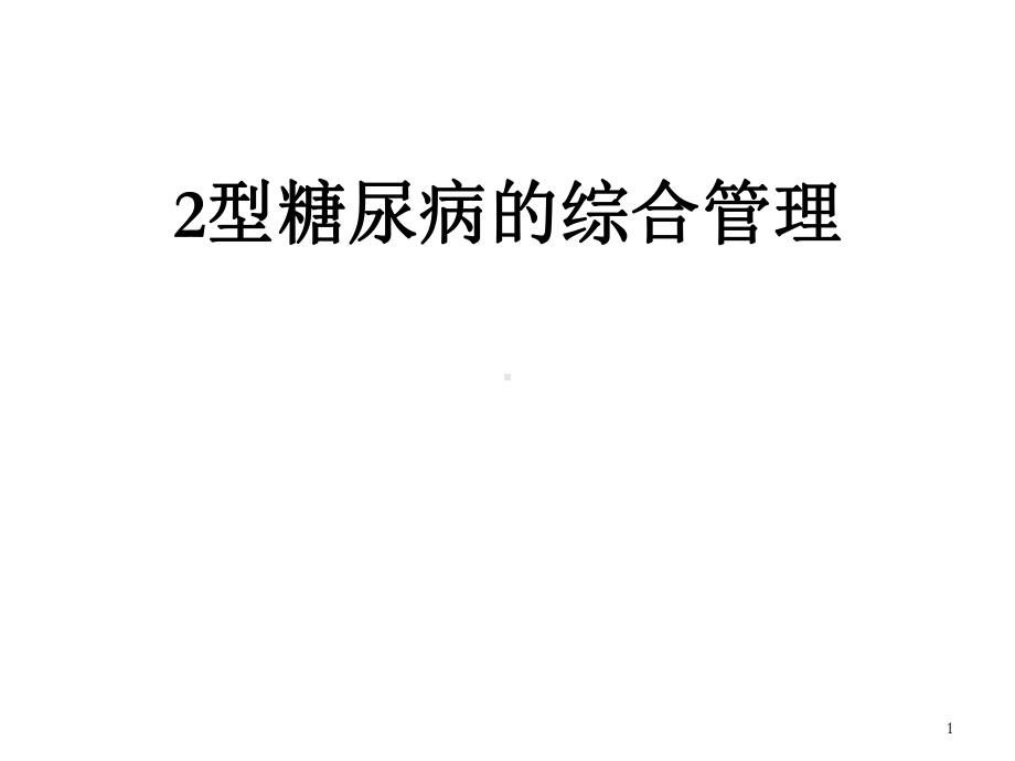 2型糖尿病的综合管理PPT课件.ppt_第1页