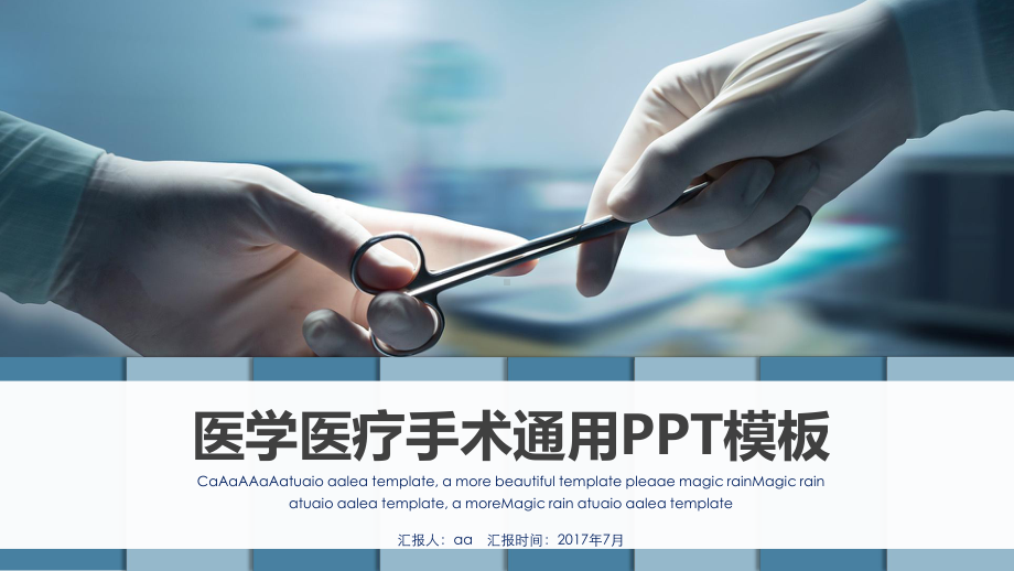 （精选）医学医疗手术通用PPT模板ppt通用模板课件.pptx_第1页