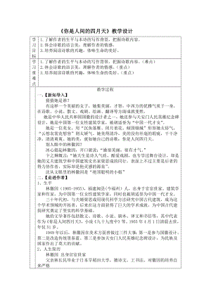 部编版九年级语文上册《你是人间的四月天》教案（定稿；集体备课教研）.docx