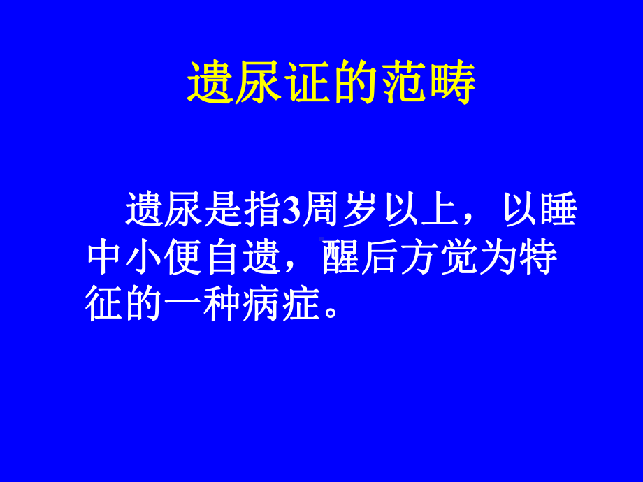 王立新-推拿治疗遗尿证课件.ppt_第2页