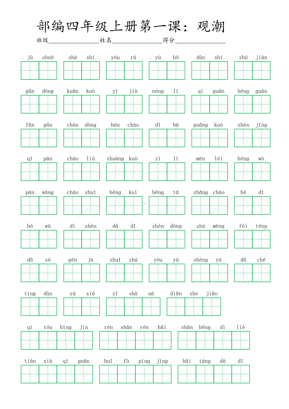 1部编四年级上册第一课：观潮 (看拼音写词语及答案).pdf_第1页