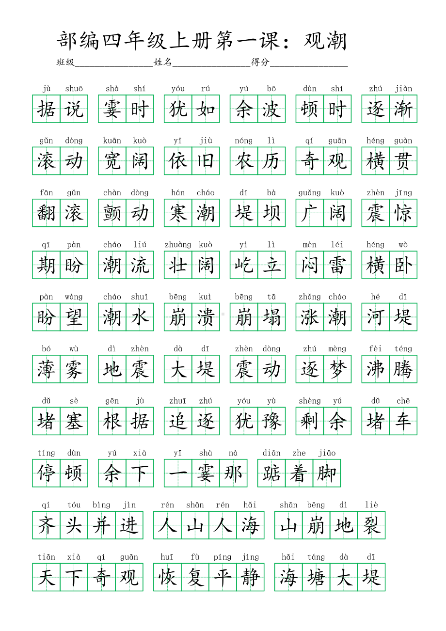 1部编四年级上册第一课：观潮 (看拼音写词语及答案).pdf_第3页