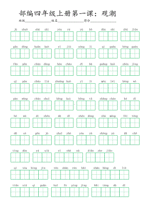 1部编四年级上册第一课：观潮 (看拼音写词语及答案).pdf