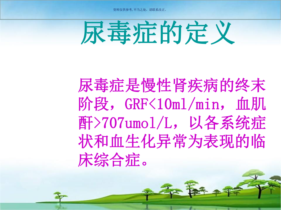 尿毒症患者护理业务查房课件.ppt_第2页