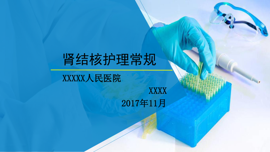 肾结核护理常规PPT课件.ppt_第1页