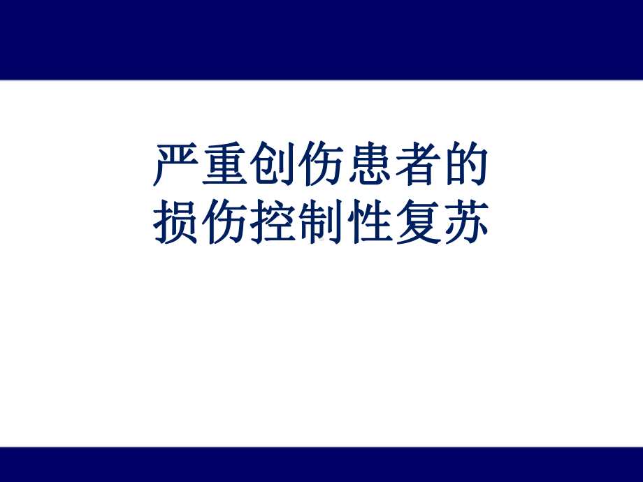 严重创伤患者的损伤控制性复苏课件.pptx_第1页