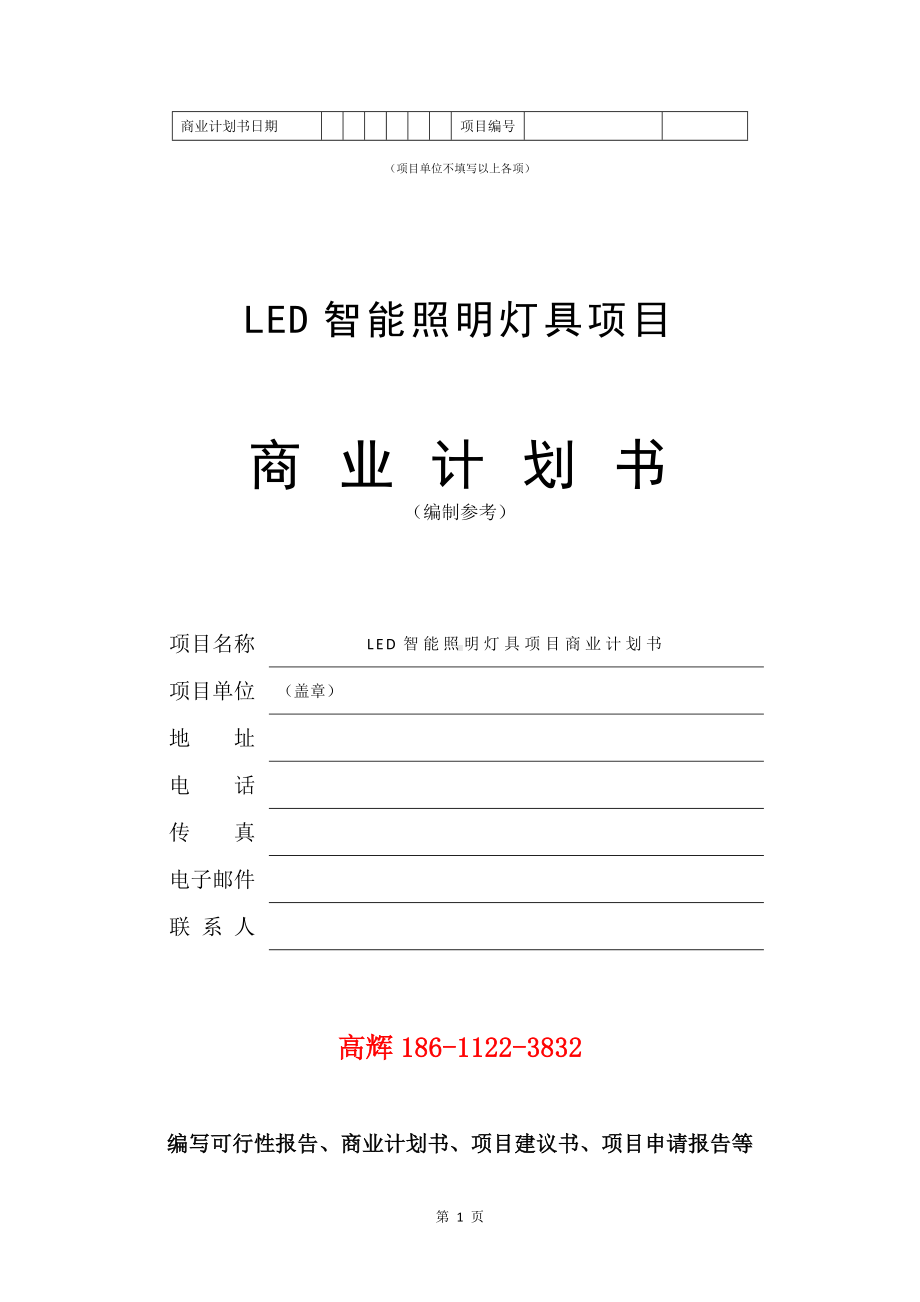 LED智能照明灯具项目商业计划书写作模板.doc_第2页