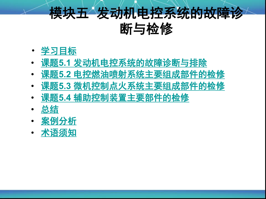 发动机电控系统的故障诊断课件.ppt_第1页