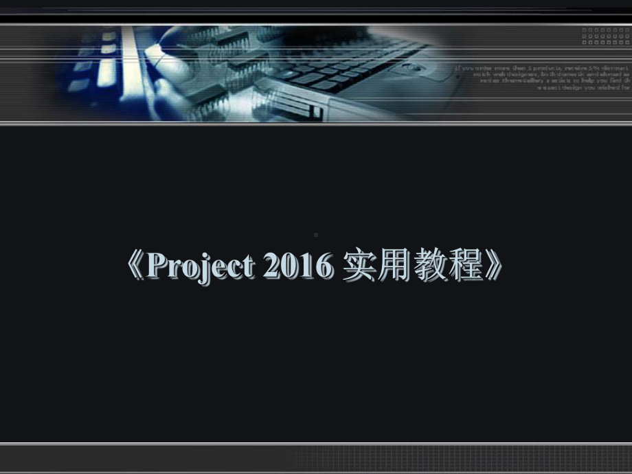 第06章-中文版Project2016项目成本管理课件.ppt_第1页