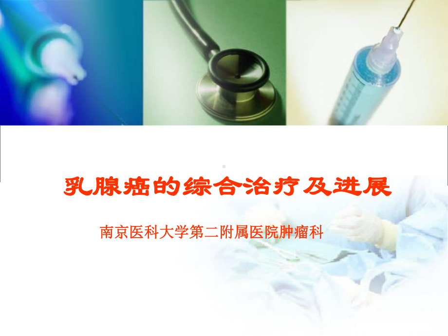 乳腺癌的综合治疗及进展PPT课件.ppt_第1页