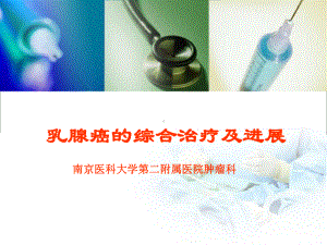 乳腺癌的综合治疗及进展PPT课件.ppt