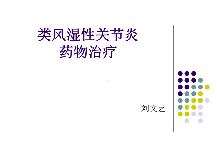 类风湿性关节炎药物治疗课件.ppt_第1页