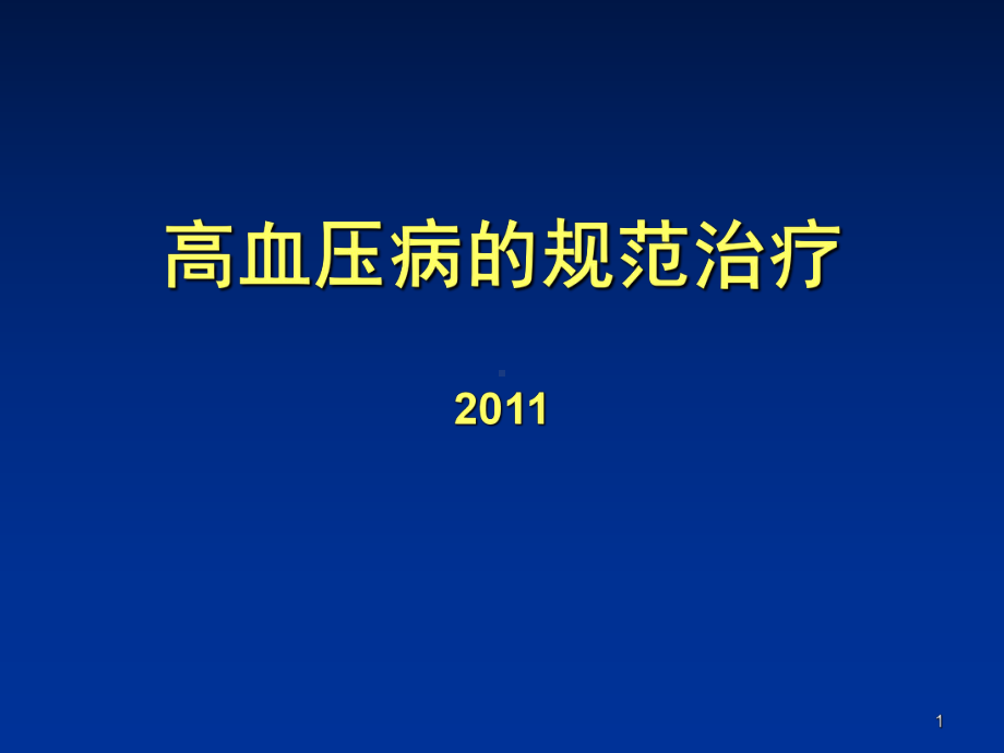 高血压病规范治疗PPT课件.ppt_第1页