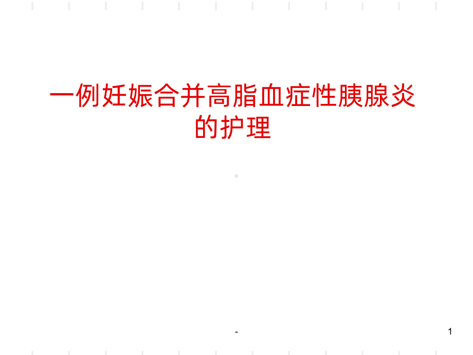 高脂血症性胰腺炎PPT课件.ppt_第1页