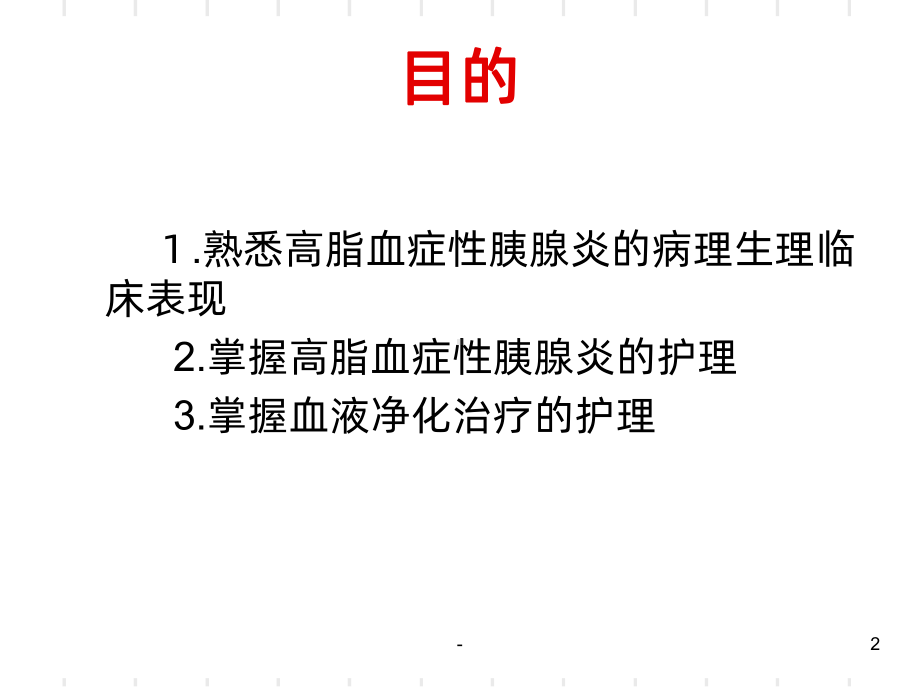 高脂血症性胰腺炎PPT课件.ppt_第2页