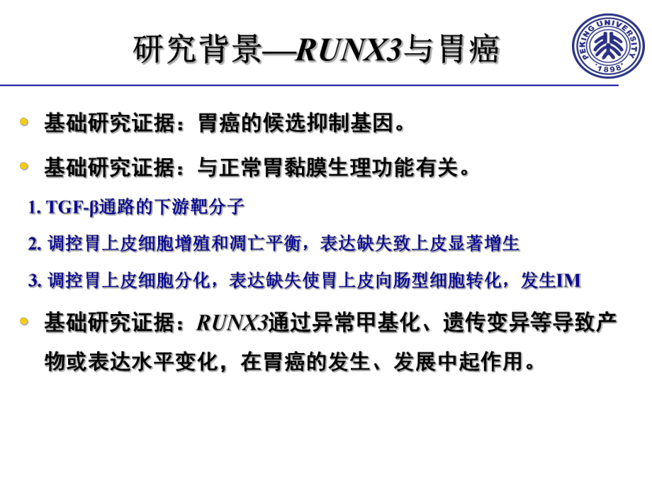 RUNX3蛋白表达基因甲基化及多态与胃黏膜病变的关系课件.ppt_第2页