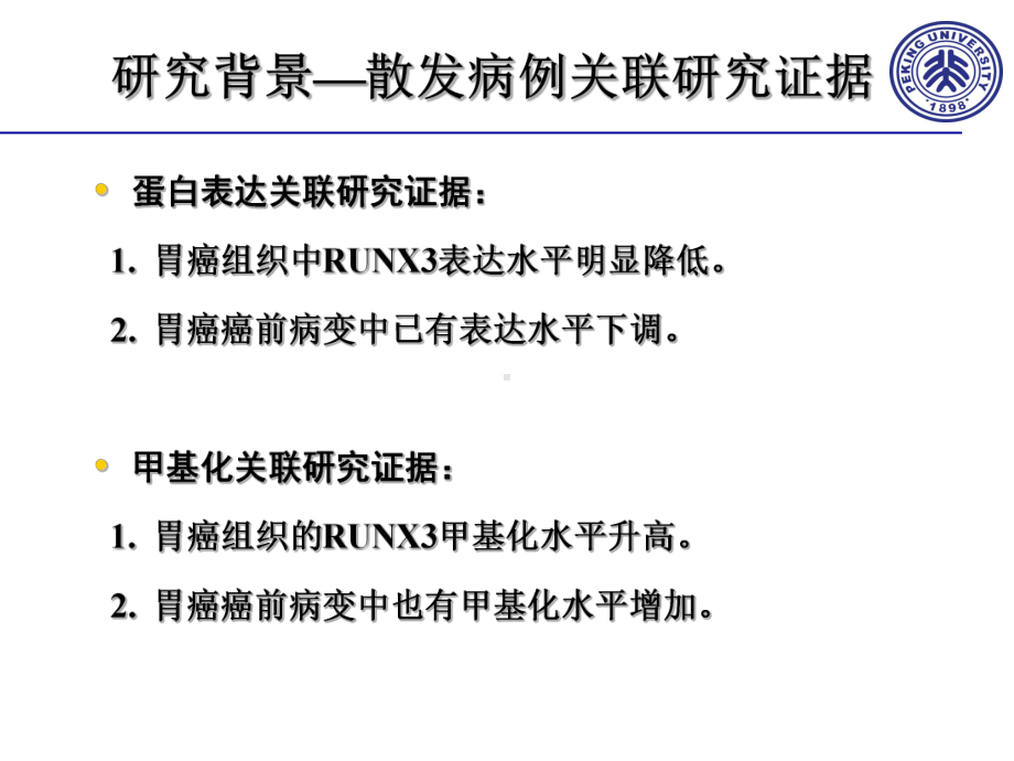 RUNX3蛋白表达基因甲基化及多态与胃黏膜病变的关系课件.ppt_第3页